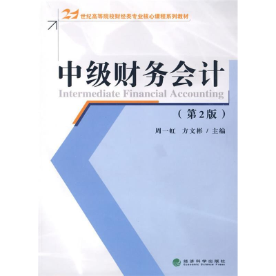 正版新书]中级财务会计(第2版)周一虹 方文彬9787505883505