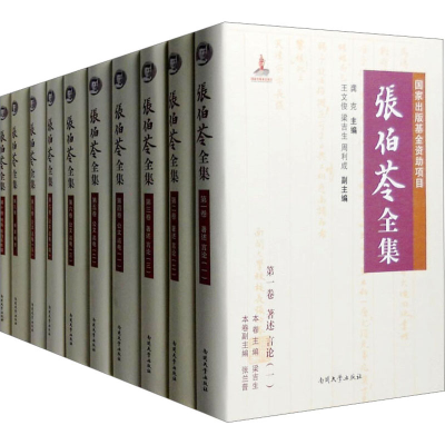[M]张伯苓全集(1-10)-9787310049202