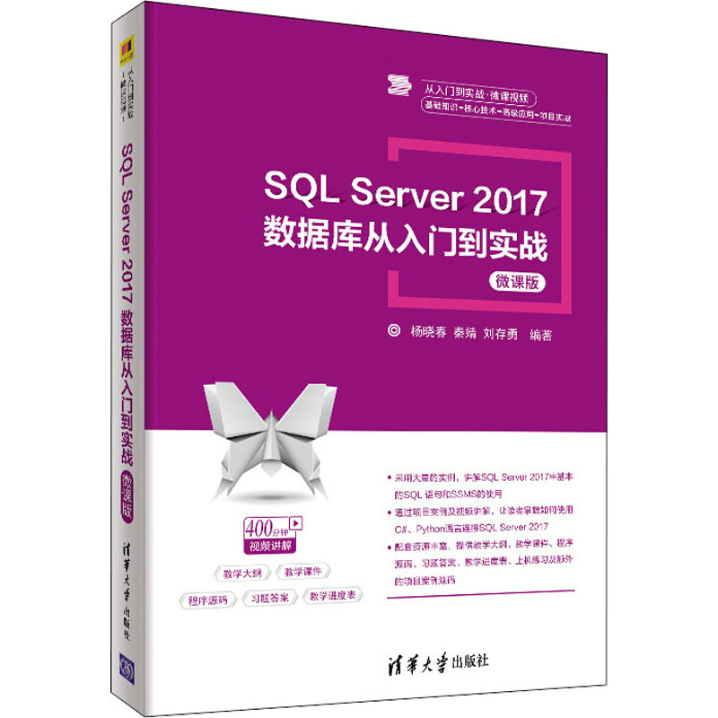 SQL Server 2017数据库从入门到实战 微课版