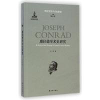 [M]康拉德学术史研究/外国文学学术史研究-9787544749299
