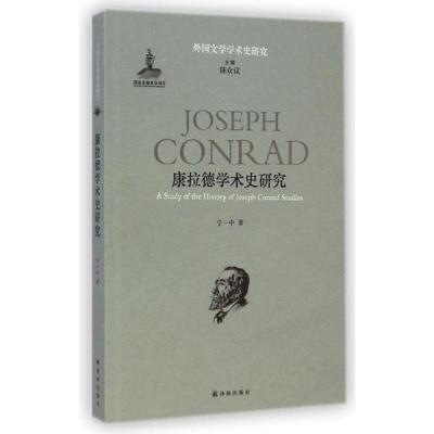 [M]康拉德学术史研究/外国文学学术史研究-9787544749299