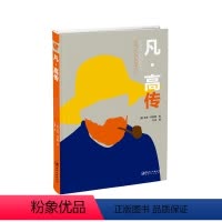 [正版]凡·高传-人物传记 以图形形式记录伟大的生命