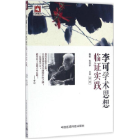 [M]李可学术思想临证实践-9787506778572