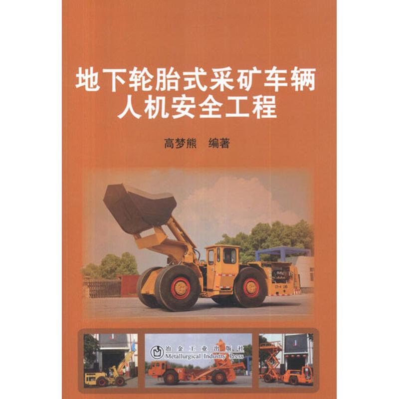 音像地下轮胎式采矿车辆人机安全工程高梦熊