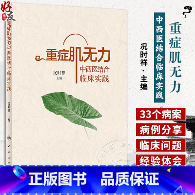 [正版]重症肌无力中西医结合临床实践 况时祥古今医家论述经验常用治疗重症肌无力中药方剂功效中医临床病案人民卫生出版社9