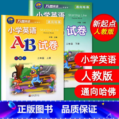 [正版]2本套 小学英语AB试卷三年级上册下册新起点AB卷小学英语SL人教版三年级上/3年级上册试卷练习万卷英语通向哈
