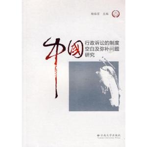 [M]中国行政诉讼的制度空白及弥补问题研究-9787811127706