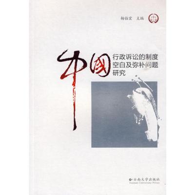 [M]中国行政诉讼的制度空白及弥补问题研究-9787811127706
