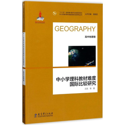 [M]中小学理科教材难度国际比较研究-9787519106614