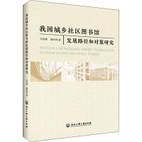 音像我国城乡社区图书馆建设与发展战略研究孙国峰,唐俐俐