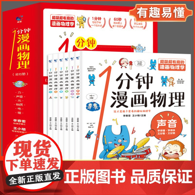 1分钟漫画物理全6册我的第一本物理启蒙书这才是孩子爱看的物理8-15岁中小学生儿童物理知识漫画书半小时漫画成语三十六计孙