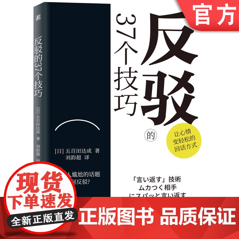 正版 反驳的37个技巧 五百田达成 语言反击 唠叨 恶语相向 讽刺挖苦 暴怒 保持沉默 话题 作战策略 抗衡 优柔寡