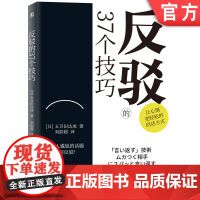 正版 反驳的37个技巧 五百田达成 语言反击 唠叨 恶语相向 讽刺挖苦 暴怒 保持沉默 话题 作战策略 抗衡 优柔寡