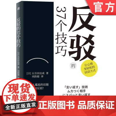 正版 反驳的37个技巧 五百田达成 语言反击 唠叨 恶语相向 讽刺挖苦 暴怒 保持沉默 话题 作战策略 抗衡 优柔寡