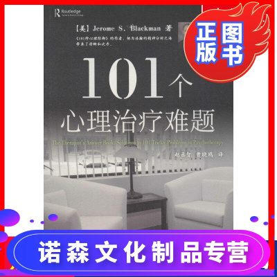 诺森正版-101个心理治疗难题(美)布莱克曼(JeromeS.Blackman)著;赵丞智,曹晓鸥译中国轻工