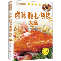 醉染图书卤味·腌泡·烧烤大全9787550227187