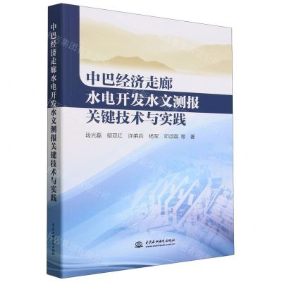 [N]中巴经济走廊水电开发水文测报关键技术与实践-9787522619910