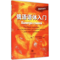 音像俄语语体入门(俄)Н·阿法纳西耶娃,(俄)Т·波波娃 编著