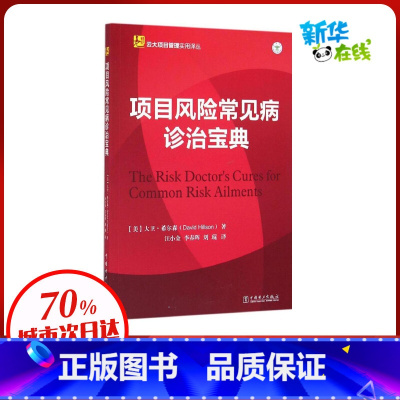 [正版]专案风险常见病诊治宝典 (美)大卫·希尔森(David Hillson) 着;汪小金,李春晖,刘琨 译 着 专案