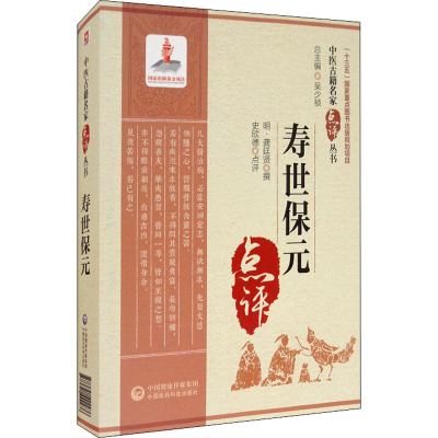 [M]寿世保元 [明]龚廷贤,史欣德 -9787521422276