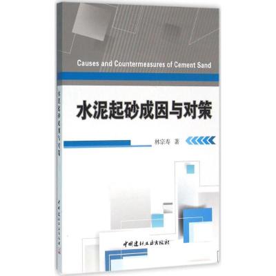 正版新书]水泥起砂成因与对策林宗寿9787516013410