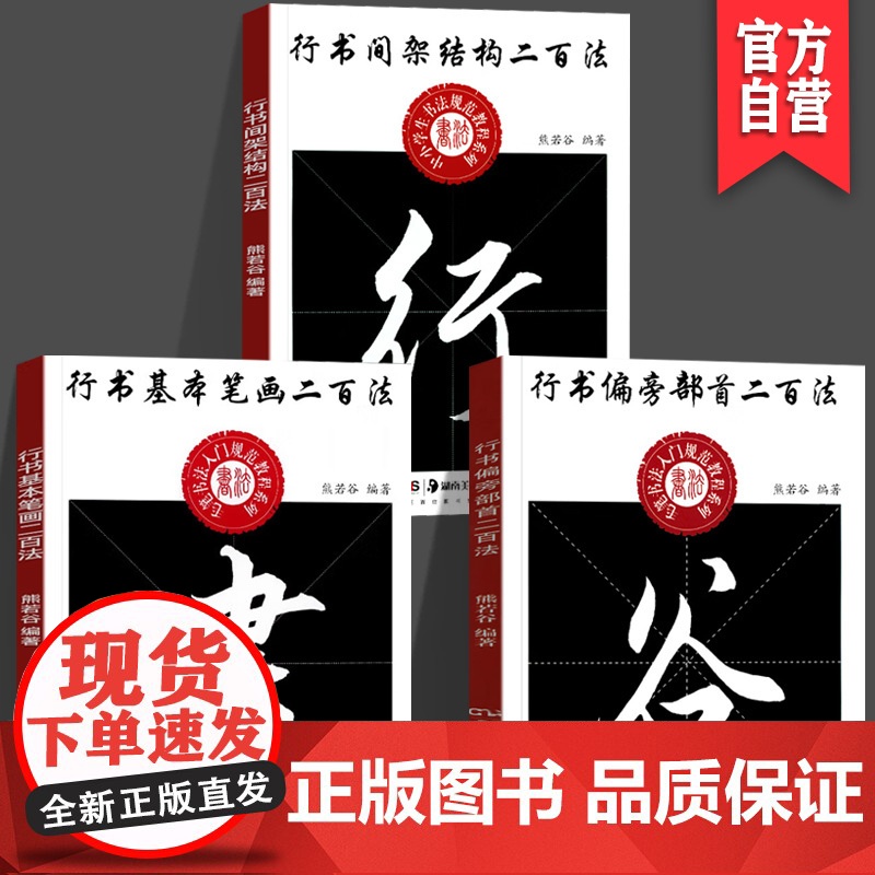 [全3册]行书间架结构二百法+基本笔画二百法+偏旁部首二百法中小学生书法规范教程毛笔书法入门规范毛笔行书书法练字贴湖南美