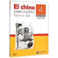 [N]练习册4(西班牙文版)/轻松学中文-9787561943229