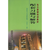 正版新书]配套习题与解答李家才 国家电力公司 组织编写97875083