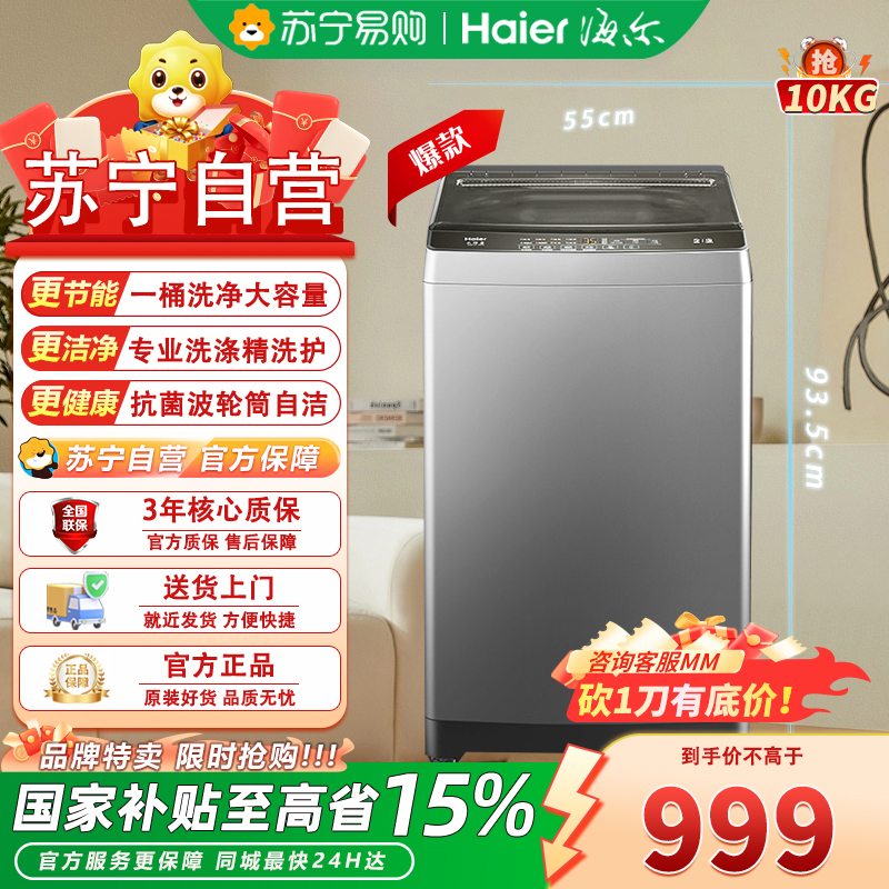 海尔(Haier)XQB100-Z606 10公斤 大容量 家用 全自动波轮洗衣机 自编程除螨洗漂脱可调速洗