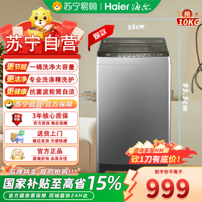 海尔(Haier)XQB100-Z606 10公斤 大容量 家用 全自动波轮洗衣机 自编程除螨洗漂脱可调速洗