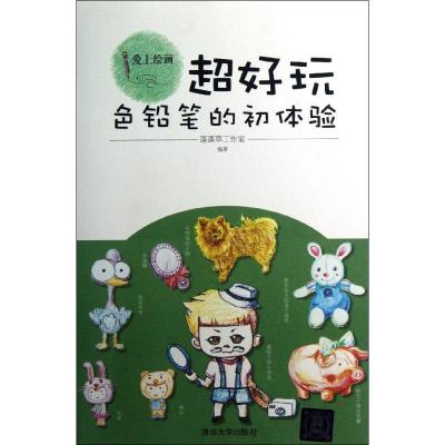正版新书]超好玩:色铅笔的初体验蓬蓬草工作室9787302301639