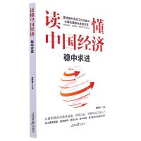 [N]读懂中国经济(稳中求进)-9787511572660