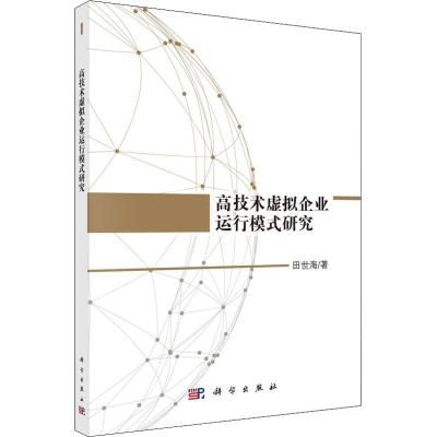 高技术虚拟企业运行模式研究