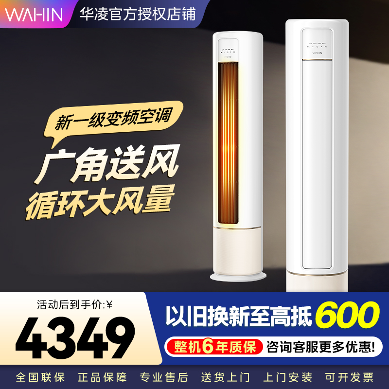 华凌空调新一级空调立式手机智能遥控大出风口高温蒸汽自洁3匹客厅空调柜机以旧换新KFR-72LW/N8HB1A家电政府补贴