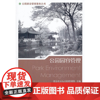 公园园容管理 中国建筑工业出版社 正版书籍