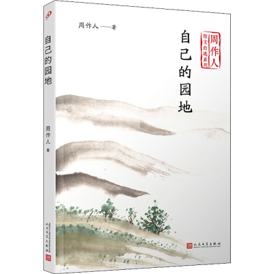 醉染图书自己的园地9787020140497