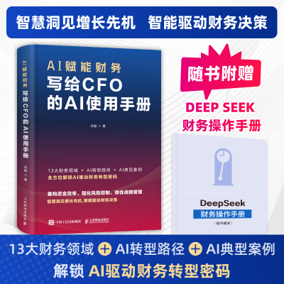 正版新书]AI赋能财务:写给CFO的AI使用手册武魁 著978711567869
