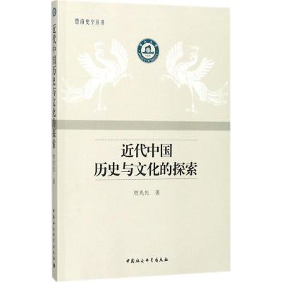 正版新书]近代中国历史与文化的探索曾光光9787520309288