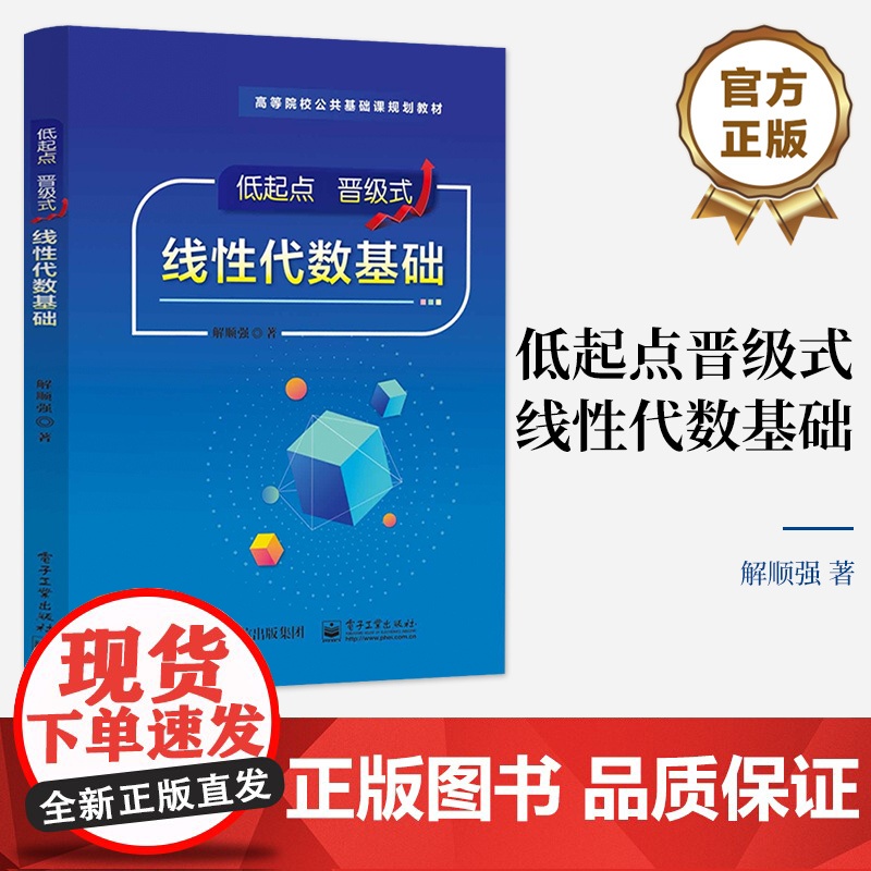 店 低起点晋级式线性代数基础 高等院校公共基础课规划教材 线性代数基本理论与求解线性方程组书籍 解顺强 著