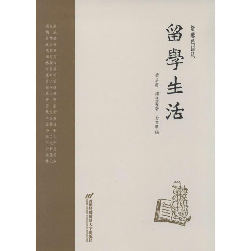 正版新书]留学生活梁启超9787563821228