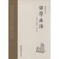 正版新书]留学生活梁启超9787563821228