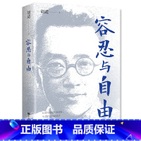 [正版] 容忍与自由 一部杂文选集收录了胡适先生的经典杂文行文流畅说理深致对于我们今天的生活仍有启发