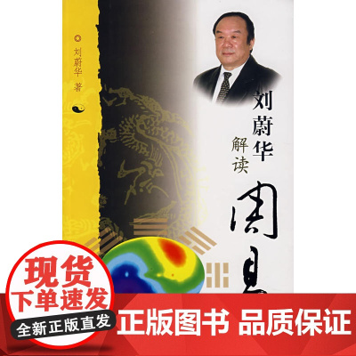 刘蔚华解读周易