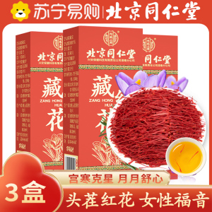 买1发3同款 北京同仁堂藏红花 1克/瓶 中国正品西藏拉萨市西红花非伊朗特级藏红花 泡水金黄色辛微苦