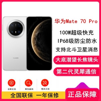 [全新]华为Mate70 Pro 雪域白 12GB+1TB 超清影像 潜望长焦镜头 100W快充 120Hz二代昆仑玻璃屏 支持卫星消息 防尘防水全网通手机