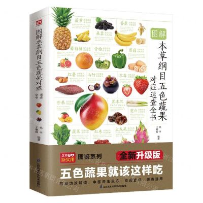 [N]图解本草纲目五色蔬果对症速查全书-9787571325497