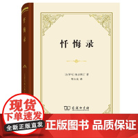 忏悔录 (古罗马)奥古斯丁 全十三卷 商务印书馆 正版书籍 自传体回忆录 西方哲学史 影响基督教发展的经典读名著