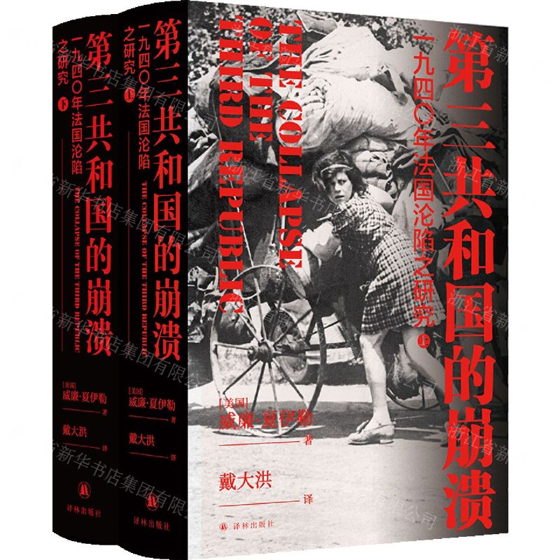 [N]第三共和国的崩溃(1940年法国沦陷之研究上下)(精)-9787544787543
