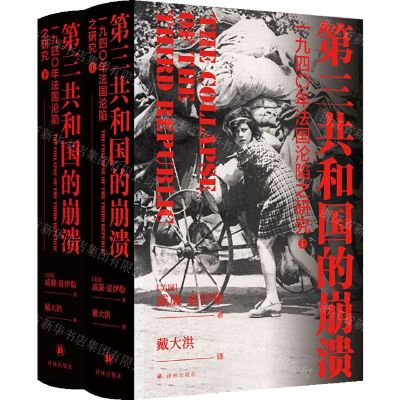[N]第三共和国的崩溃(1940年法国沦陷之研究上下)(精)-9787544787543