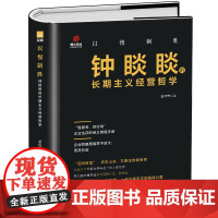 书正版精装书]以慢制胜:钟睒睒的长期主义经营哲学 成功企业家 农夫山泉商业风云人物 管理类管理学书 企业领导力 传记 经